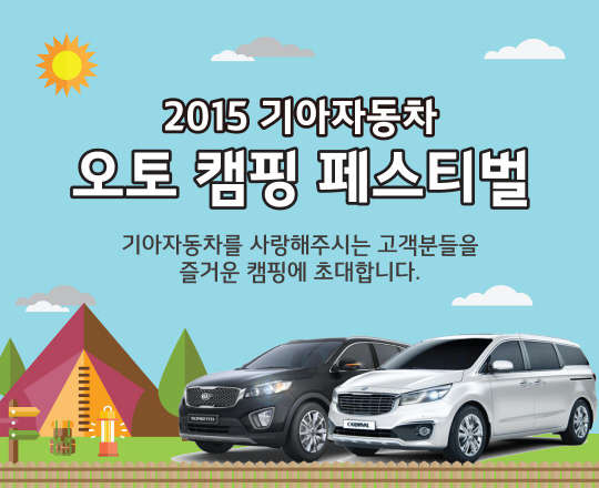 기아자동차는 오는 6월부터 충주호 캠핑월드에서 진행되는 '2015 기아자동차 오토캠핑 페스티벌'에 참여할 고객 320팀을 모집한다. <기아자동차 제공>